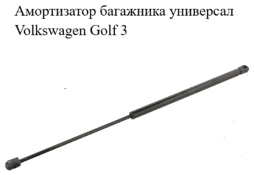 WXQP 1GH-98RT50 упор крышки багажника для Volkswagen Golf 1991-2002 черный