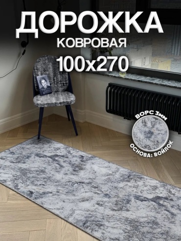 Ковер Harmony-Carpet 100x270 см, безворсовый, Россия