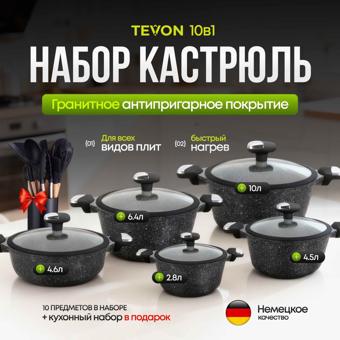 Набор кастрюль TEVON TV-41 10 в 1