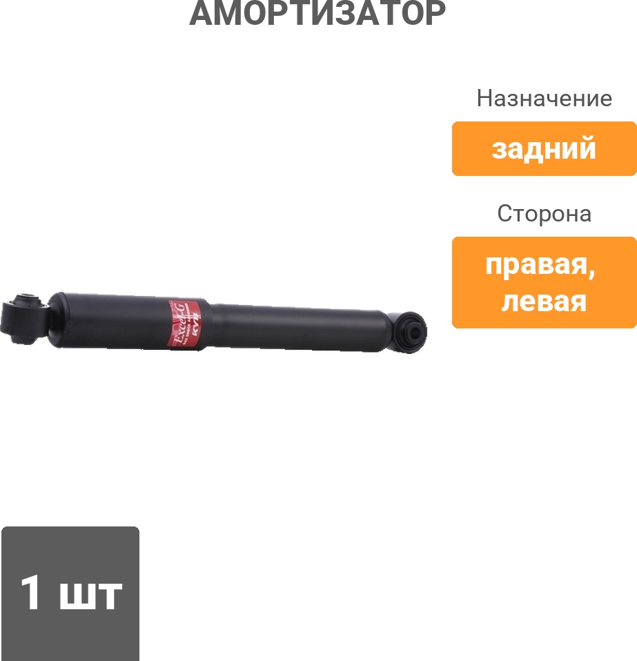 Амортизатор KYB задний 349024 1 шт