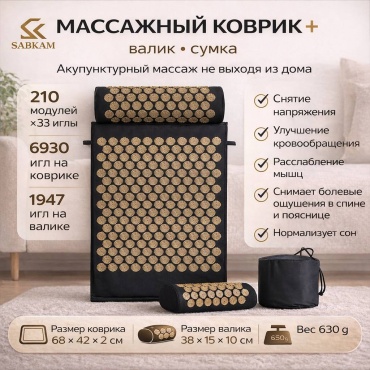 SABKAM массажный коврик, массажная подушка ABS-пластик Размер коврика: 68*42*2 см; Размер валика: 38*15*10 см