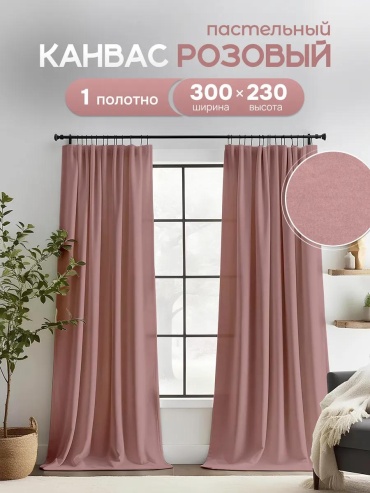 Веревочные шторы 300x230 см 1 шт, канвас, темно - розовый