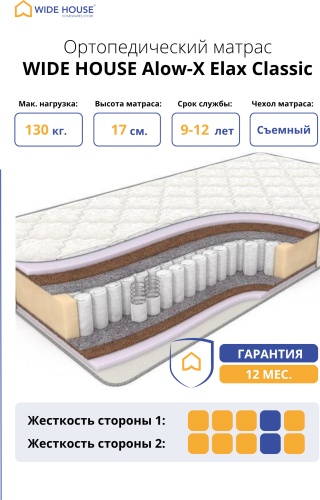 Матрас WIDE HOUSE Alow-X Elax Classic, 140x200x17 см