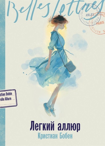 Бобен К.: Легкий аллюр