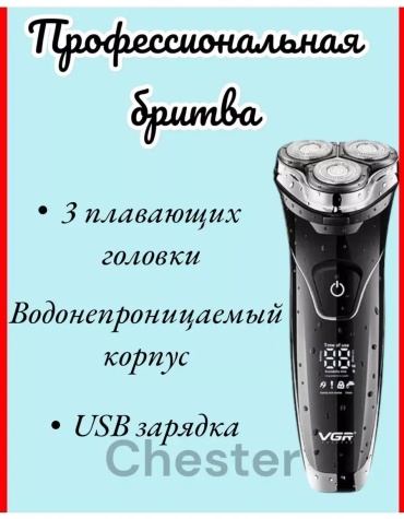 Электробритва VGR Professional V-318 роторная