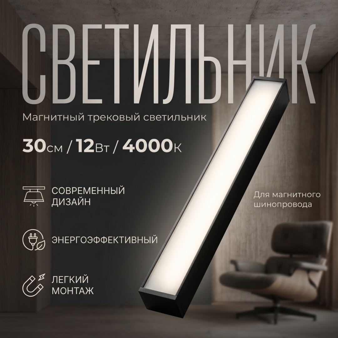 Магнитный трековый светильник FloodLight WL-MAG-FLOOD-30-12W-4000
