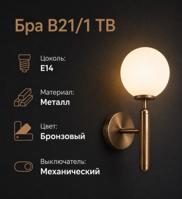 Бра настенный YE-85 E14, бронза