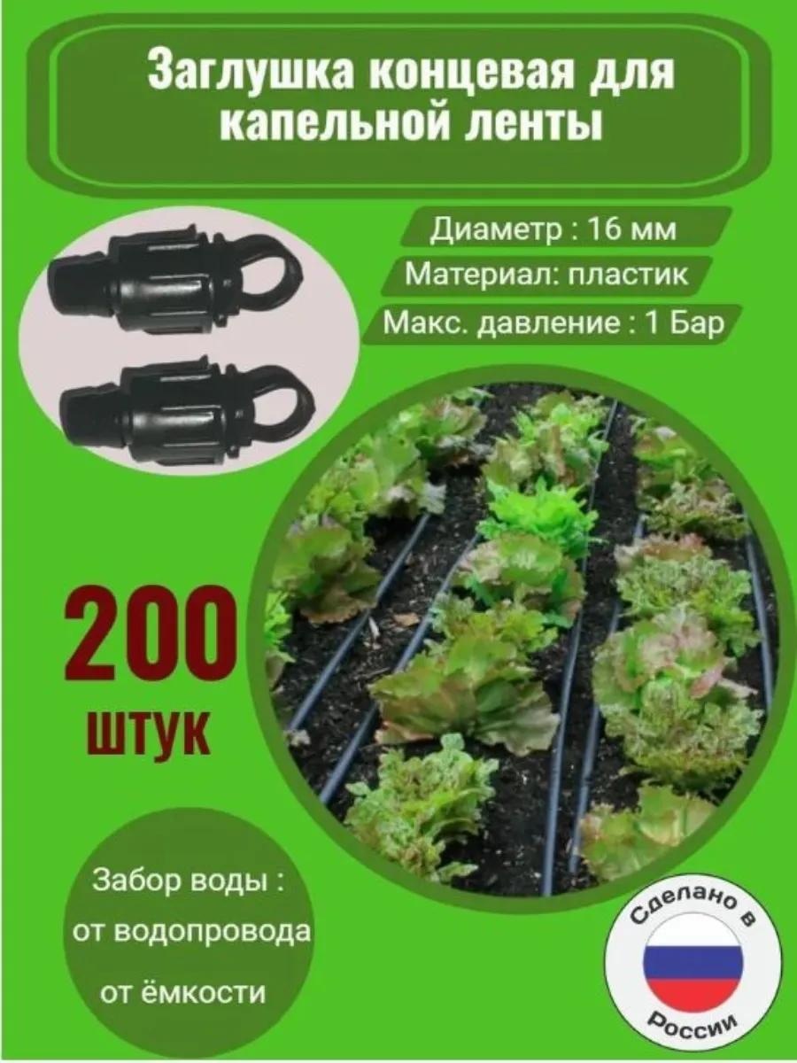Капельная лента 3051700-200шт.