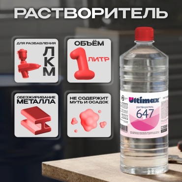 Растворитель Ultimax В-647 (0,9л)