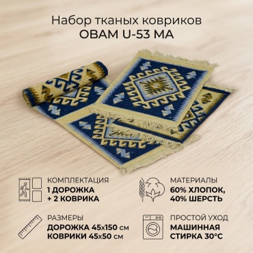 Ковровая дорожка OBAM безворсовая, хлопок, шерсть, 45 см x 1.5 м