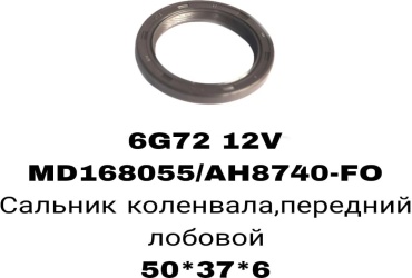 A.D.A.L AUTO сальник лобовой MD168055/AH8740-F0