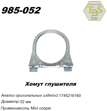 TBS хомут глушителя 985-052