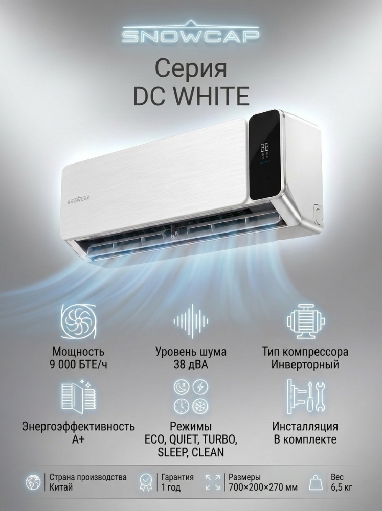 SNOWCAP AC 09 DC W/I белый + монтажный комплект