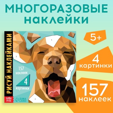 Альбом Рисуй наклейками 157
