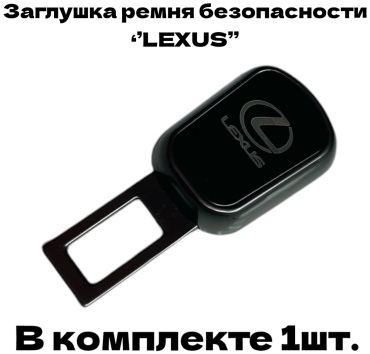 GNG заглушка ремня безопасности G2-Lexus