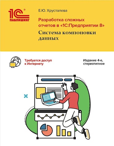 Хрусталева Е.Ю.: Разработка сложных отчетов в "1С: Предприятии 8". Система компоновки данных. 4-е изд., стер