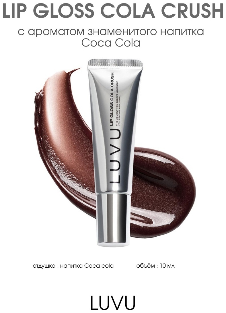 LUVU Lip Gloss блеск для губ Cola Crush