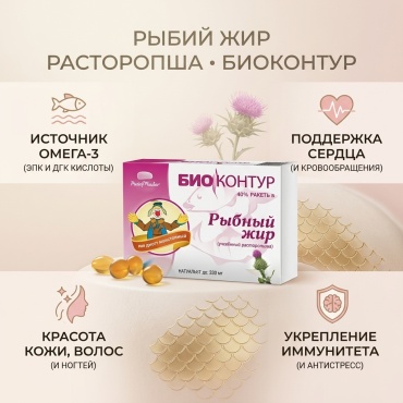 Рыбий жир расторопша Капсулы / 330мг № 100 Биоконтур