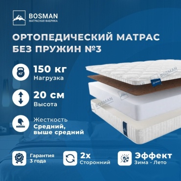 Матрас Bosman Без пружин №3, 95x180x20 см