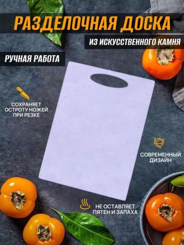 Разделочная доска A 410-мечта хозяйки 1 шт, искусственный камень