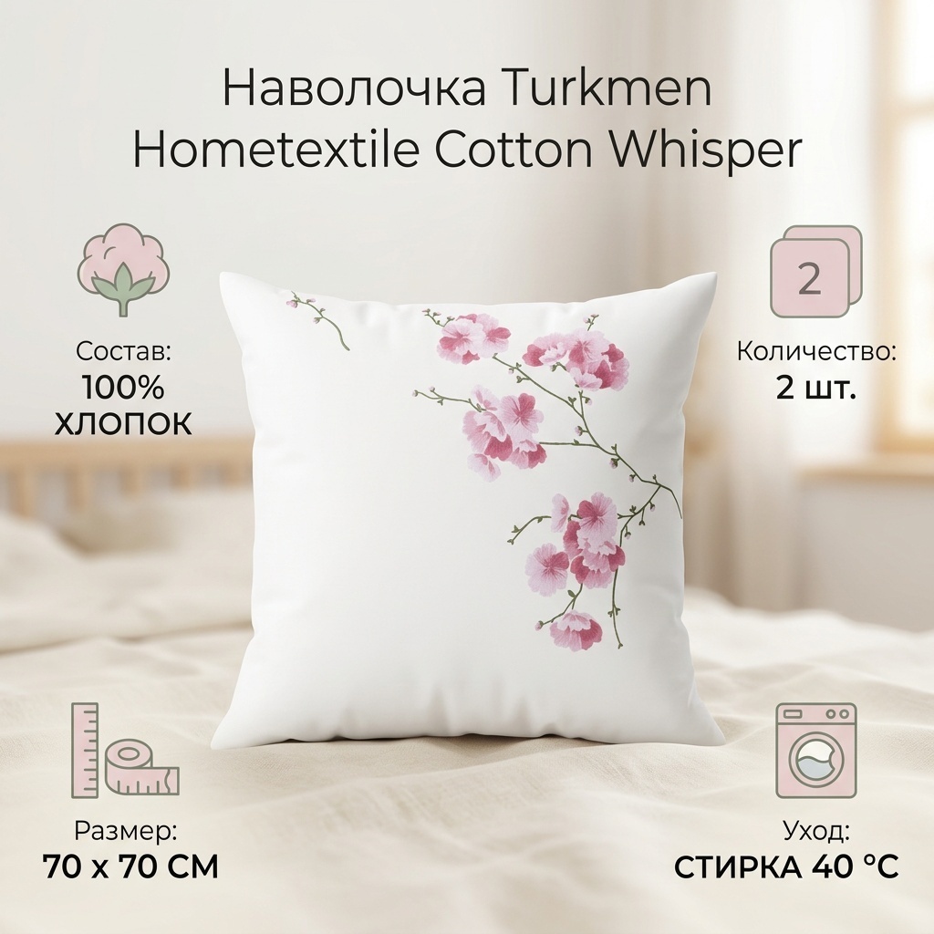 Наволочка Turkmen Hometextile Cotton Whisper 70x70 хлопок, 2 шт