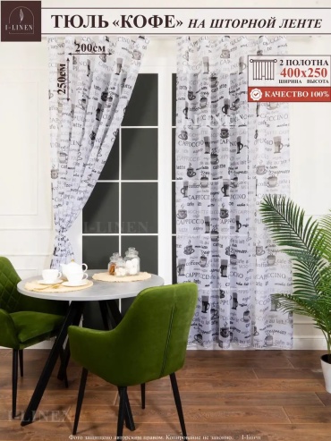 Тюль I-linen 200x250 см 1 шт, полиэстер, белый