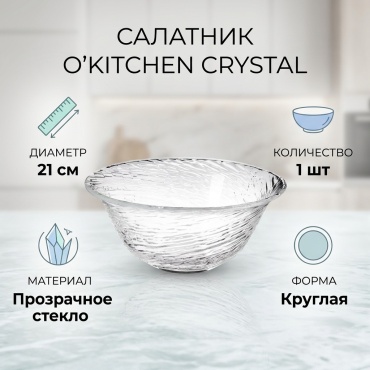 Салатник O'Kitchen 21х21 см, стекло, 1 шт