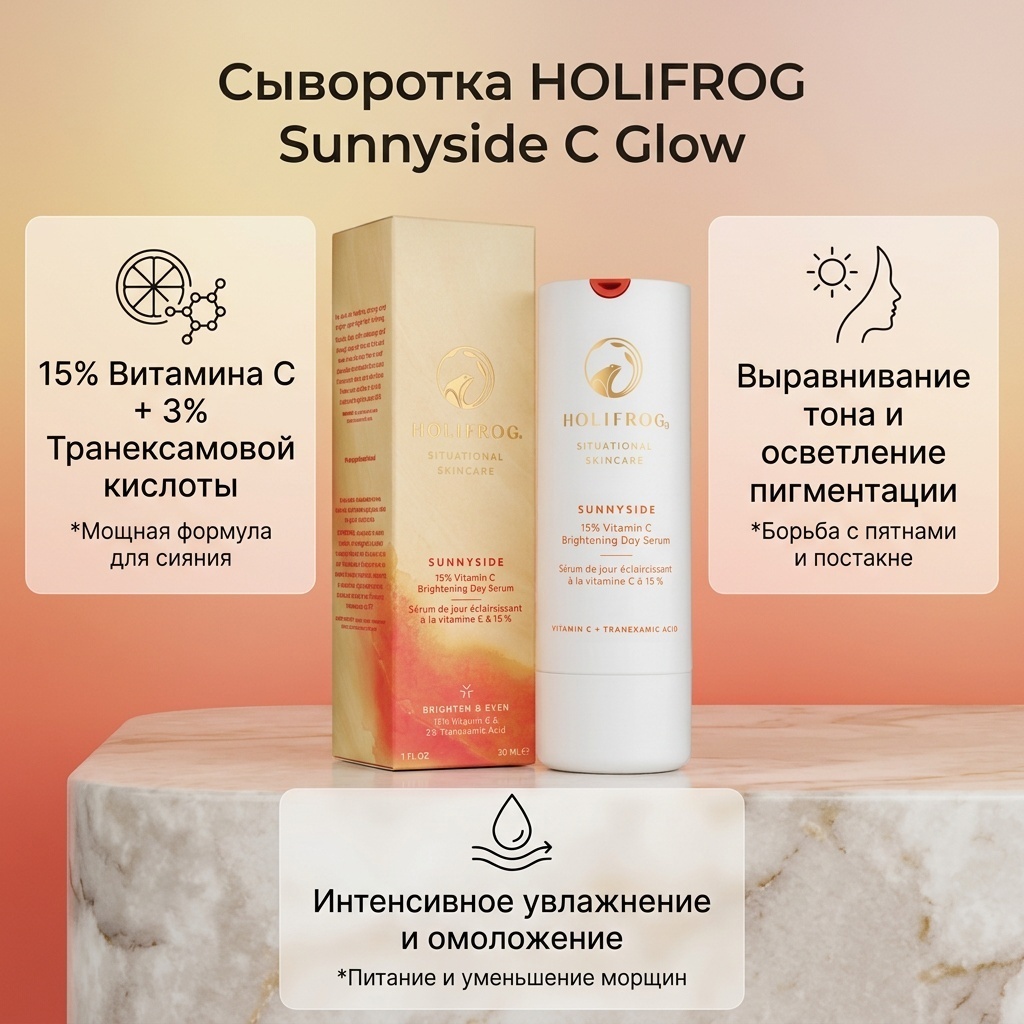 HOLIFROG сыворотка Sunnyside C Glow для лица, для зоны декольте 30 мл