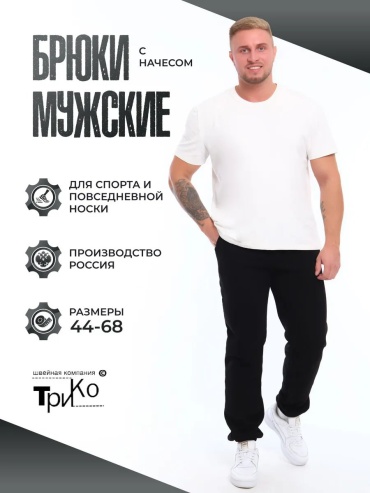 Спортивные брюки ТриКо черный