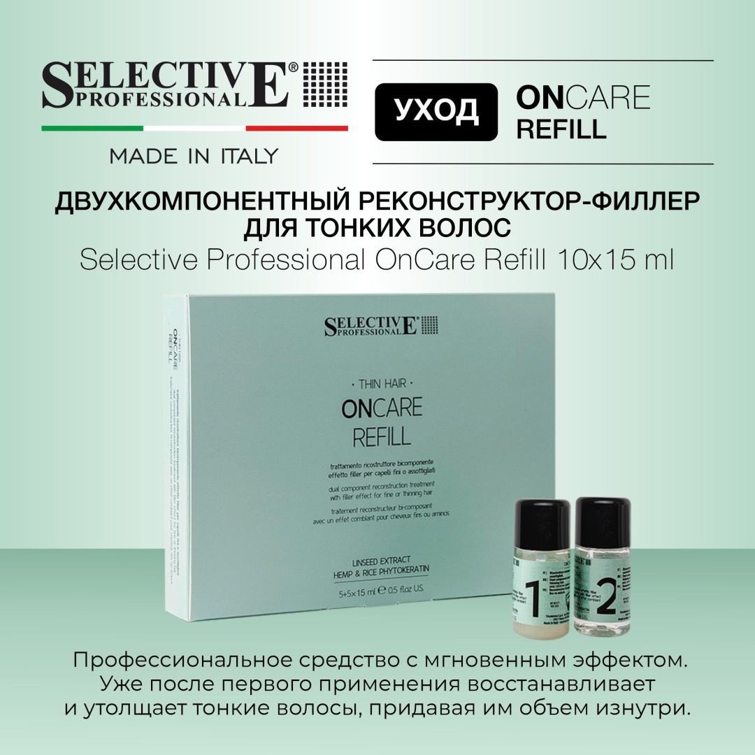 Selective Professional OnCare Refill филлер 10 шт по 15 мл
