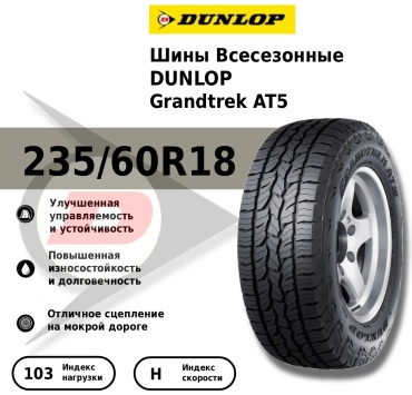 DUNLOP Grandtrek AT5 235/60 R18 103 H