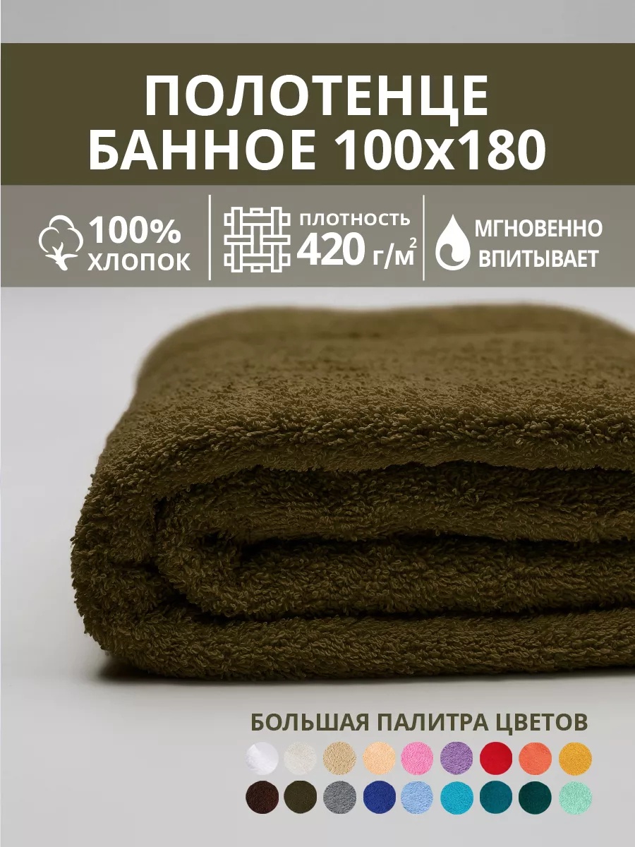 Полотенце 180x100 см, хлопок, 1 шт,