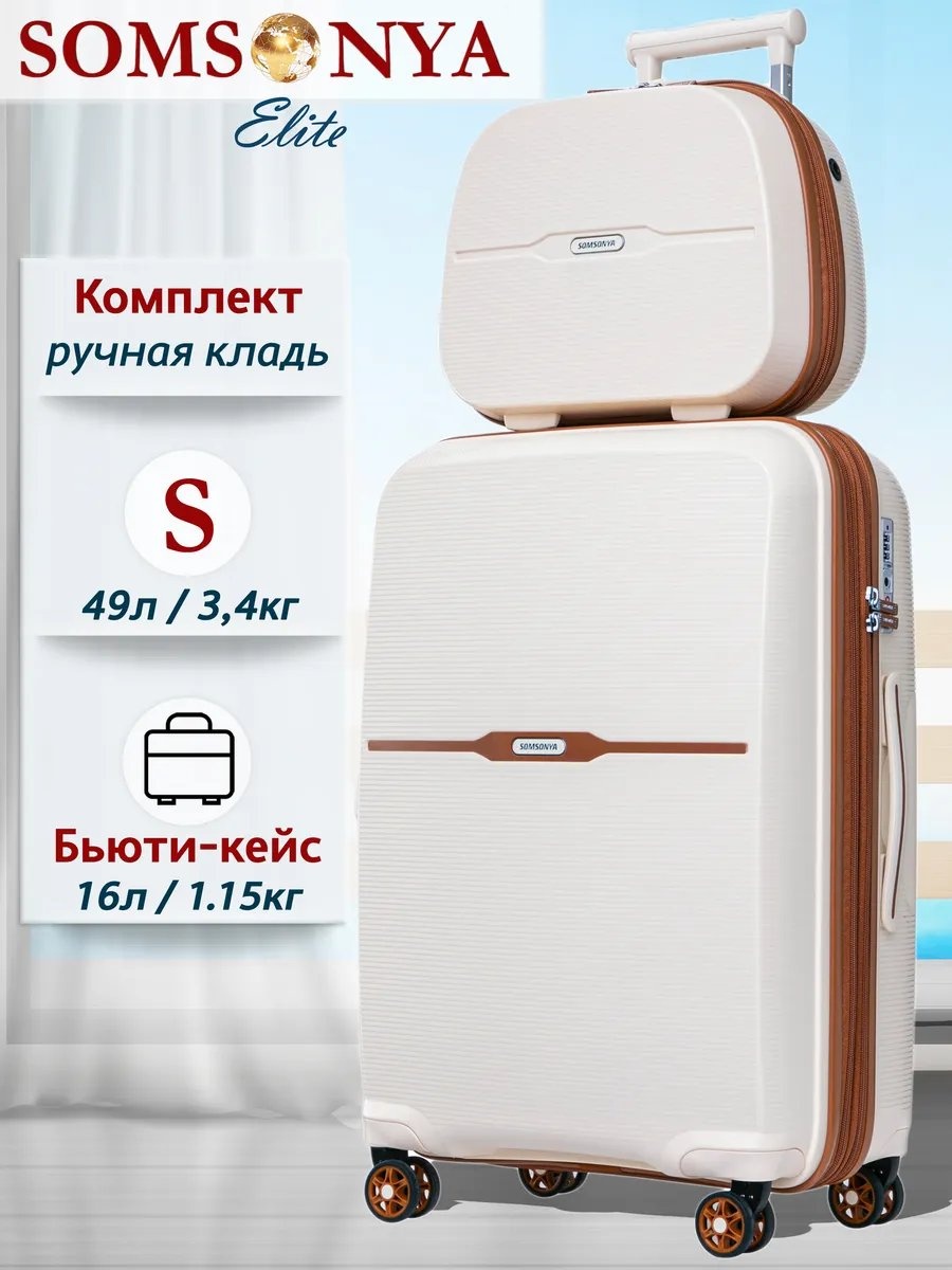 Чемодан Somsonya 444891642 полипропилен 49 л молочный