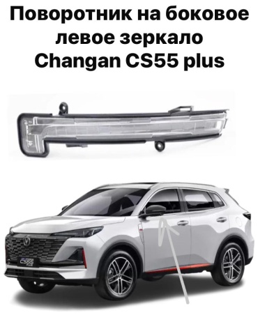 Changan поворотник Z40343222