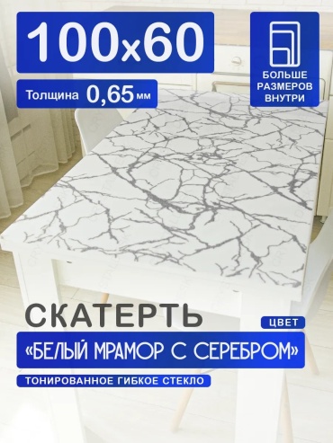 Гибкое стекло CrystalDesk Белый мрамор с серебром Белый мрамор с серебром 100x60 см, ПВХ, 1 шт