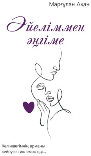 Ақан Марғұлан: Әйеліммен әңгіме