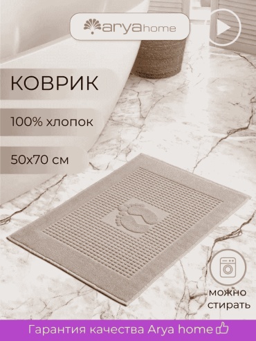 Arya Home Collection коврик 170513442 70x50 см, хлопок