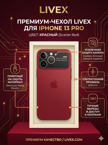 Чехол LIVEX для Apple iPhone 13 Pro красный