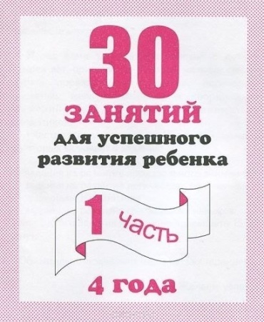 Рабочая тетрадь 30 занятий для успешного развития ребенка
