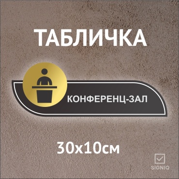 Табличка SIGNIQ Конференц зал 30x10 см