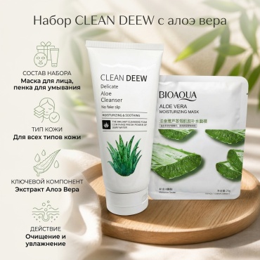 AVEX Набор для лица с алоэ вера Clean dew набор по уходу за лицом унисекс