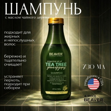 BEAVER Tea Tree Oil шампунь 730 мл