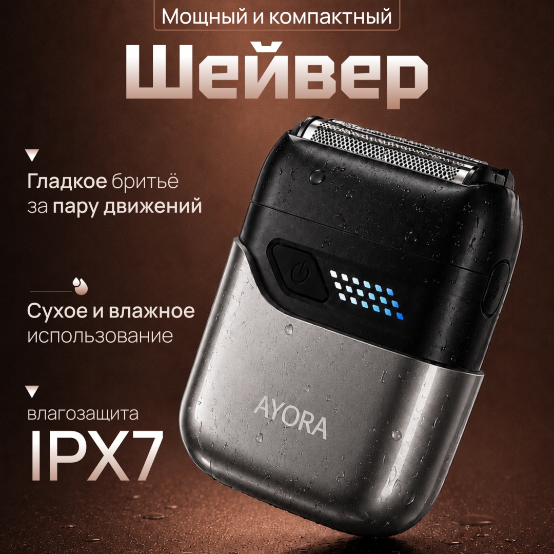 Электробритва AYORA Шейвер AY-97 сеточная