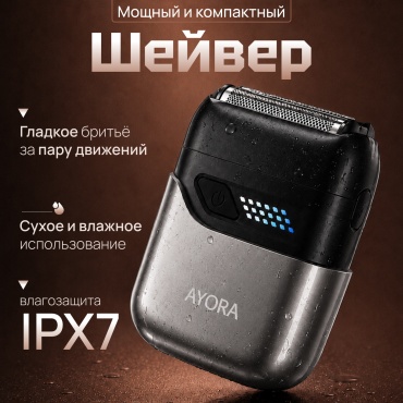 Электробритва AYORA Шейвер AY-97 сеточная