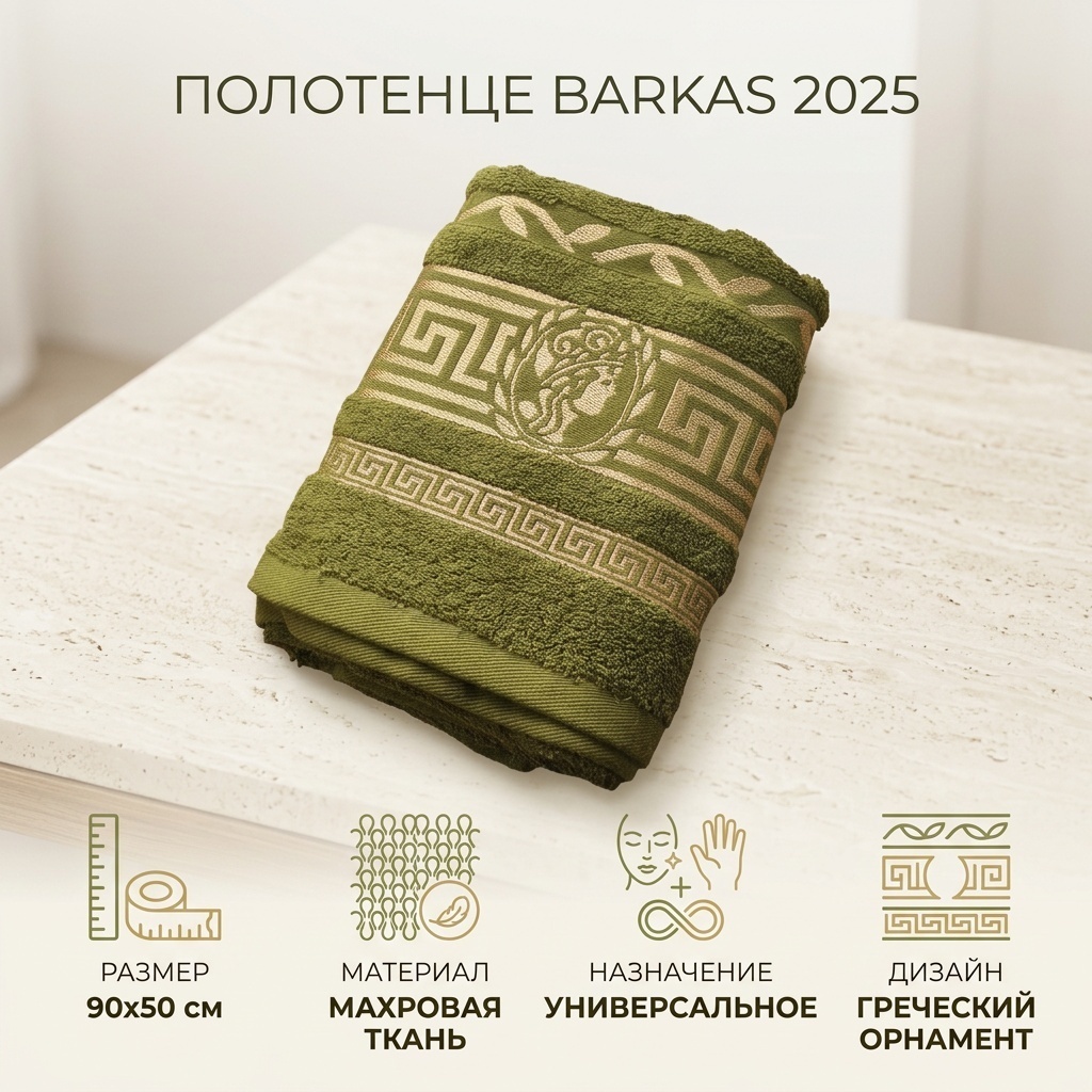 Полотенце Barkas 90x50 см, махровая ткань, 1 шт,