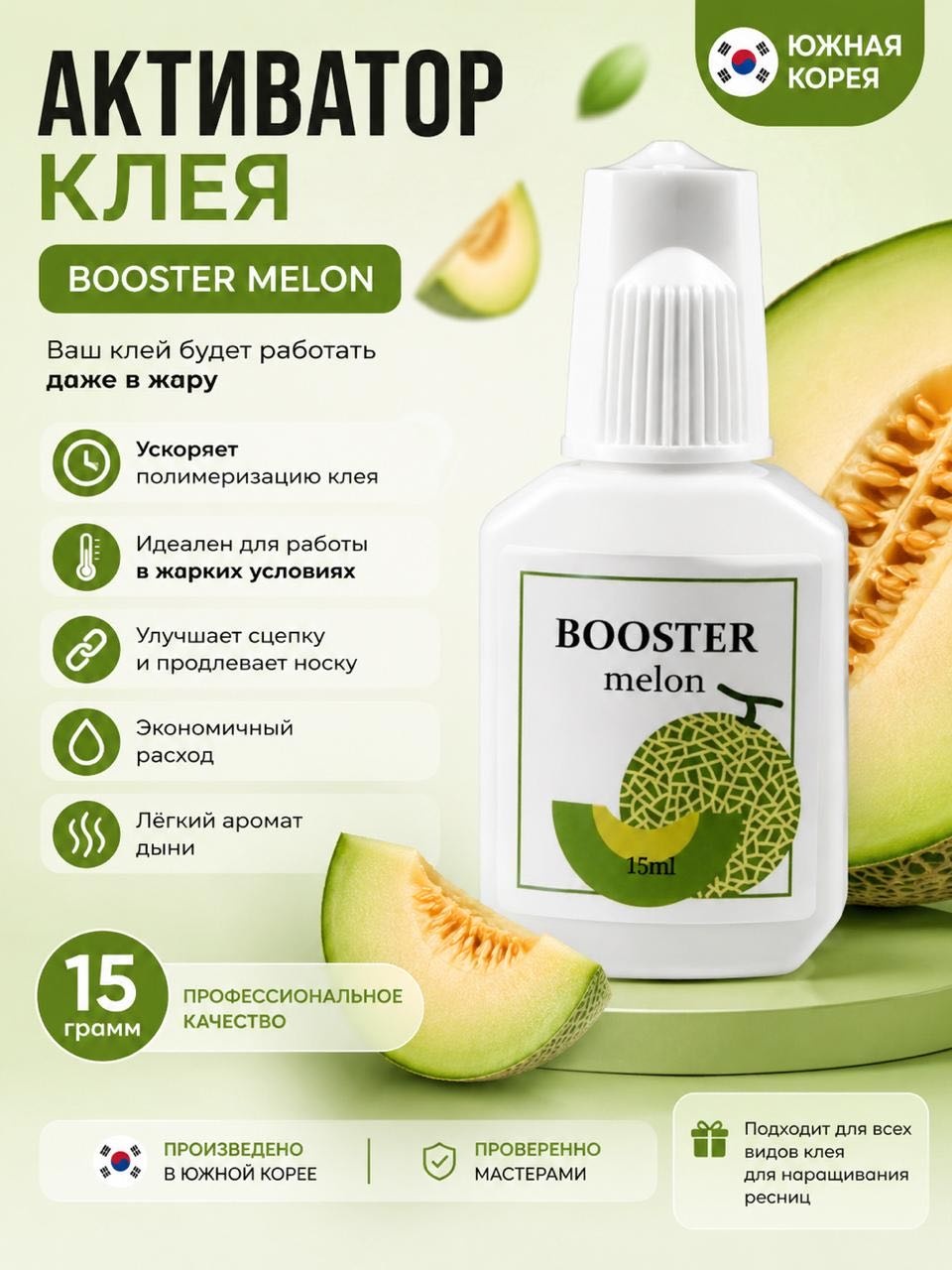 Активатор клея для ресниц SKY Booster melon 15 мл