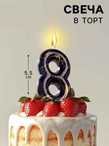 Свеча цифра 8, 1 шт 5.5 см