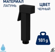 Аквамарин гигиенический душ AK-607 BLACK, латунь