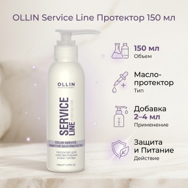 Ollin Professional Service Line для чувствительной кожи головы масло 150 мл