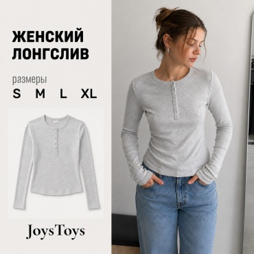 Лонгслив JoysToys серый